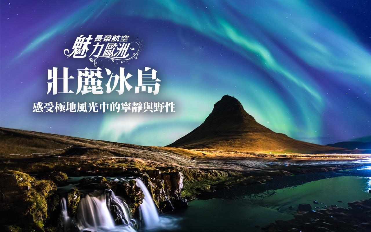 魅力歐洲-冰島